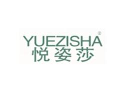 悦姿莎YUEZISHA