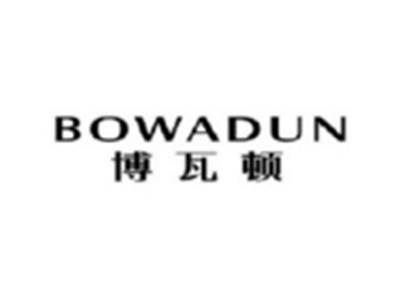 博瓦顿BOWADUN