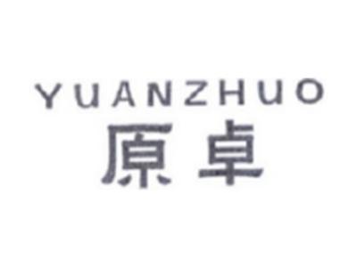 原卓YUANZHUO