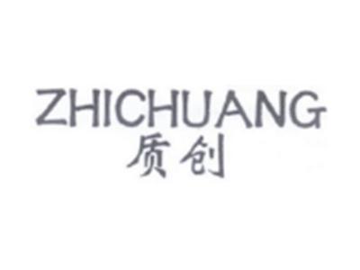 质创ZHICHUANG