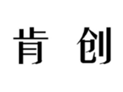 肯创