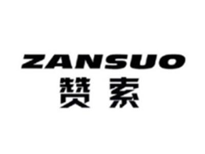 赞索ZANSUO