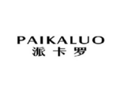 派卡罗PAIKALUO