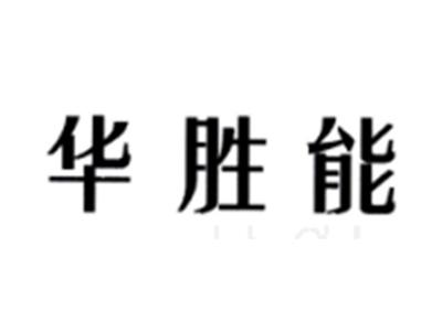 华胜能