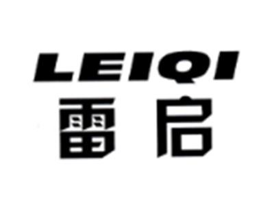 雷启LEIQI