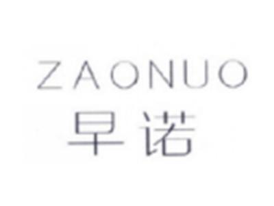 早诺ZAONUO