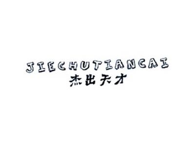 杰出天才JIECHUTIANCAI