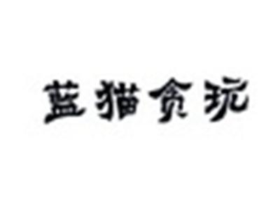 蓝猫贪玩