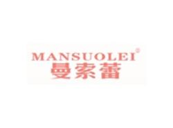 曼索蕾MANSUOLEI