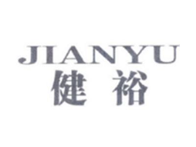 健裕JIANYU