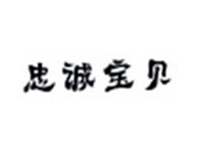 忠诚宝贝
