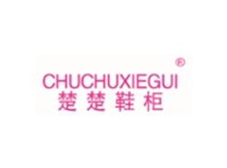 楚楚鞋柜CHUCHUXIEGUI