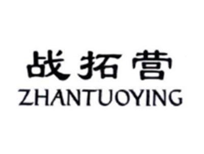 战拓营ZHANTUOYING
