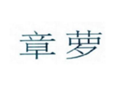章萝