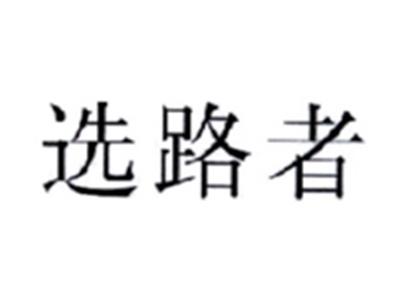选路者