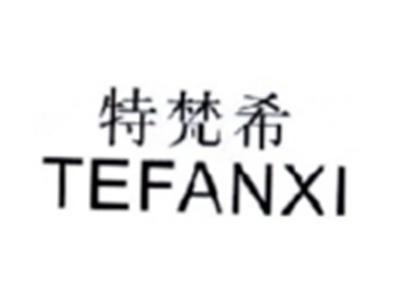 特梵希TEFANXI