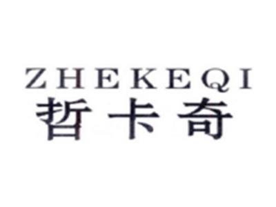 哲卡奇ZHEKEQI