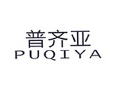 普奇亚PUQIYA