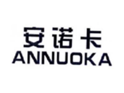 安诺卡ANNUOKA