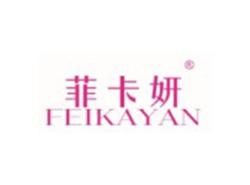菲卡妍FEIKAYAN