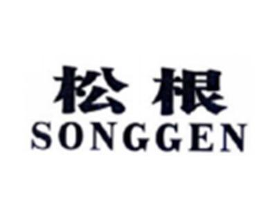 松根SONGGEN