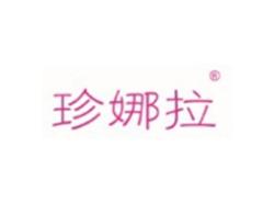 珍娜拉