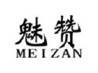 魅赞MEIZAN