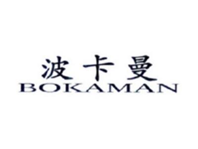 波卡曼BOKAMAN
