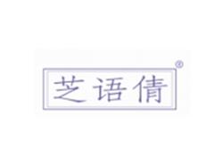 芝语倩