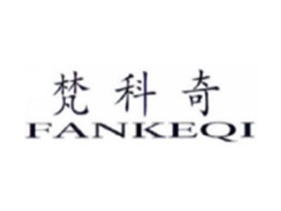 梵科奇FANKEQI