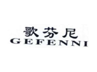 歌芬尼GEFENNI