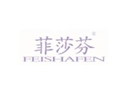 菲莎芬FEISHAFEN