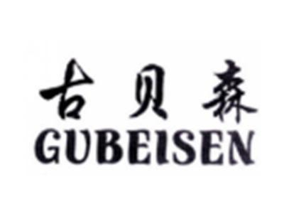 古贝森GUBEISEN