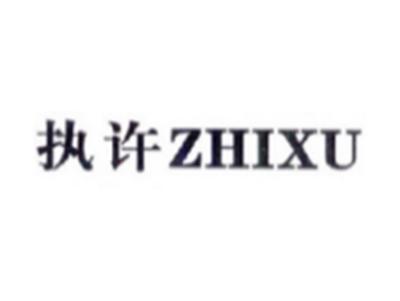 执许ZHIXU