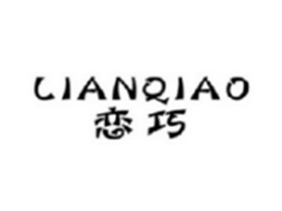 恋巧LIANQIAO