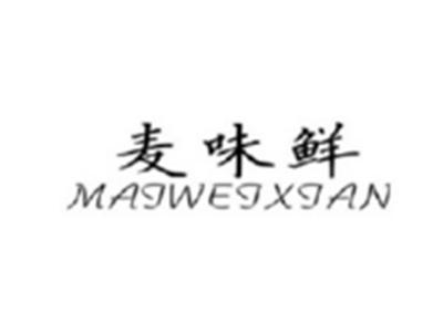 麦味鲜MAIWEIXIAN