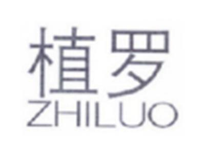 植罗ZHILUO