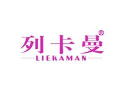 列卡曼LIEKAMAN