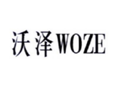 沃泽WOZE
