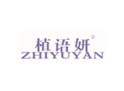 植语妍ZHIYUYAN