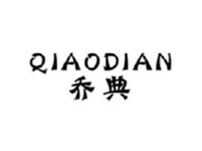 乔典QIAODIAN