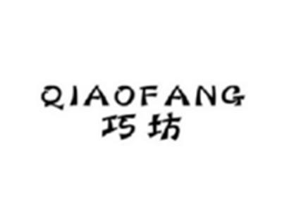巧坊QIAOFANG