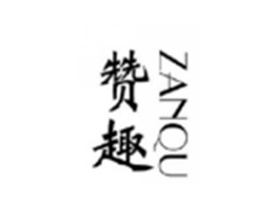 赞趣ZANQU