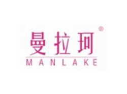 曼拉珂MANLAKE