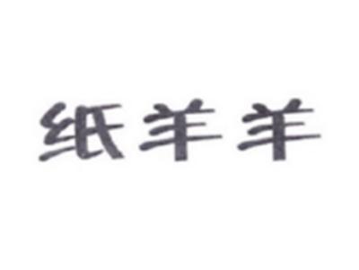 纸羊羊