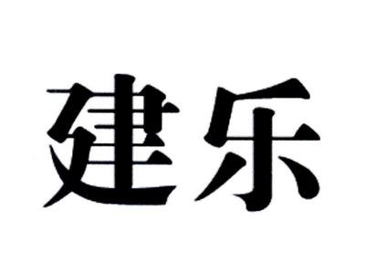 建乐