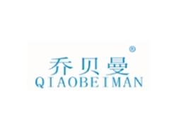 乔贝曼QIAOBEIMAN