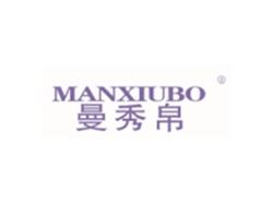 曼秀帛MANXIUBO