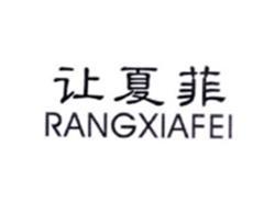 让夏菲RANGXIAFEI