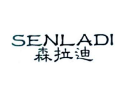 森拉迪SENLADI